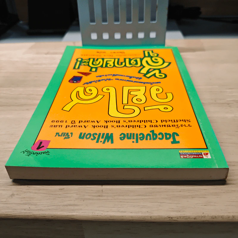 วัยใสสู้ตายค่ะ! - Jacqueline Wilson, ปิยะภา รูปที่ 4