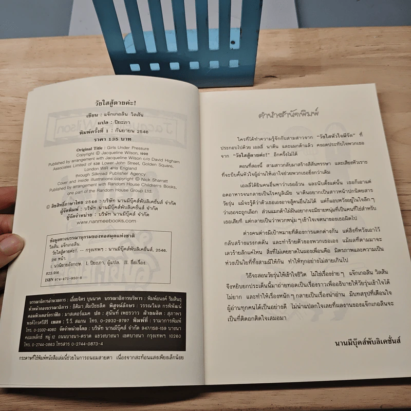 วัยใสสู้ตายค่ะ! - Jacqueline Wilson, ปิยะภา รูปที่ 6