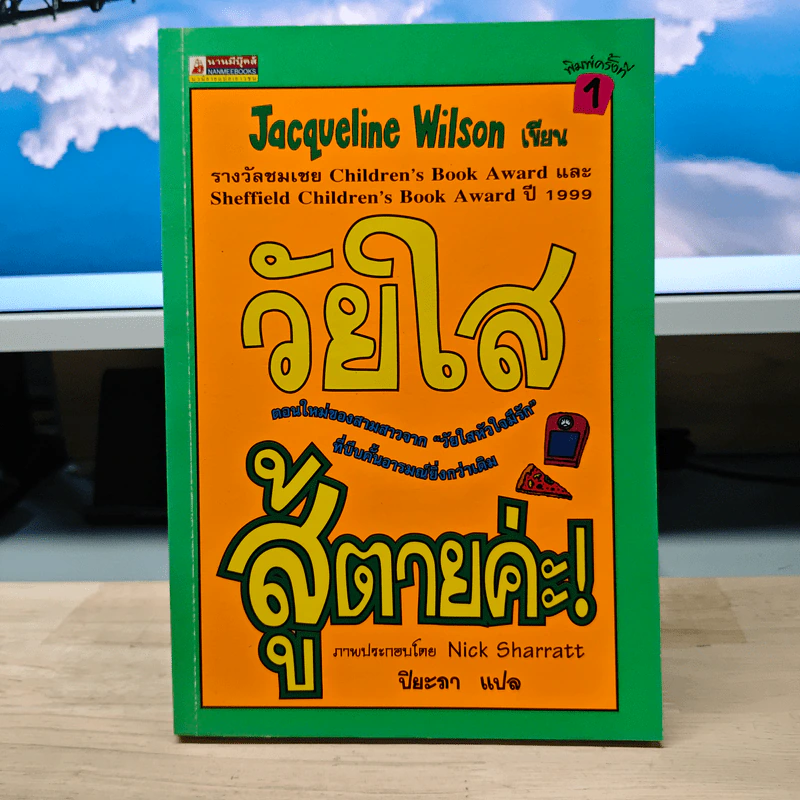 วัยใสสู้ตายค่ะ! - Jacqueline Wilson, ปิยะภา รูปที่ 1