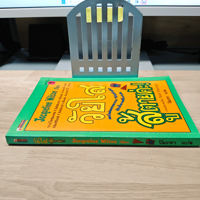 วัยใสสู้ตายค่ะ! - Jacqueline Wilson, ปิยะภา รูปที่ 2