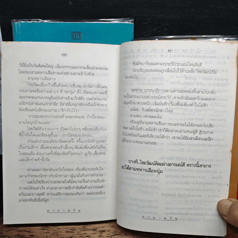 มายาตวัน 2 เล่มจบ - กิ่งฉัตร รูปที่ 9