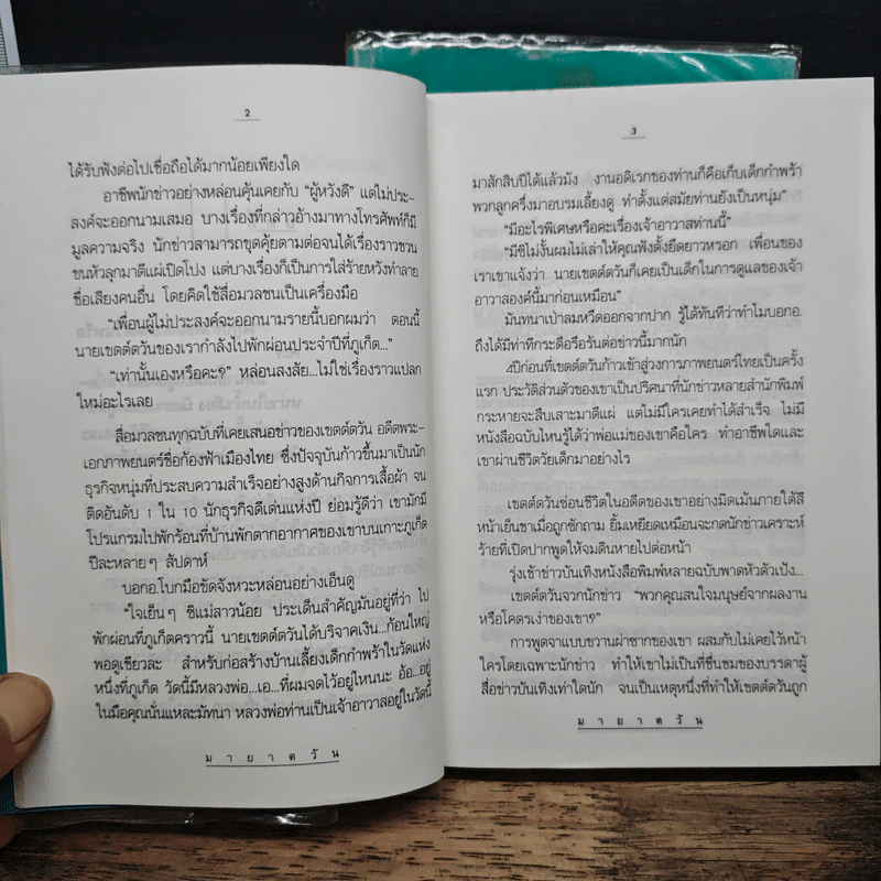 มายาตวัน 2 เล่มจบ - กิ่งฉัตร รูปที่ 8