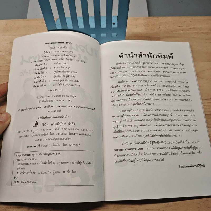 ขบวนการนกกางเขน - แว่นแก้ว รูปที่ 6