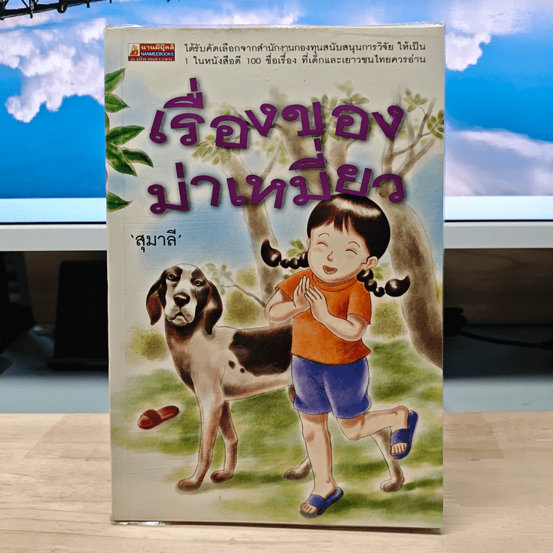 เรื่องของม่าเหมี่ยว - สุมาลี รูปที่ 1