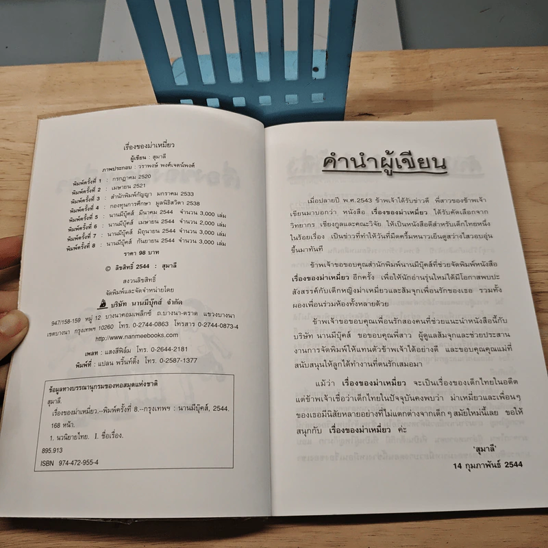 เรื่องของม่าเหมี่ยว - สุมาลี รูปที่ 6