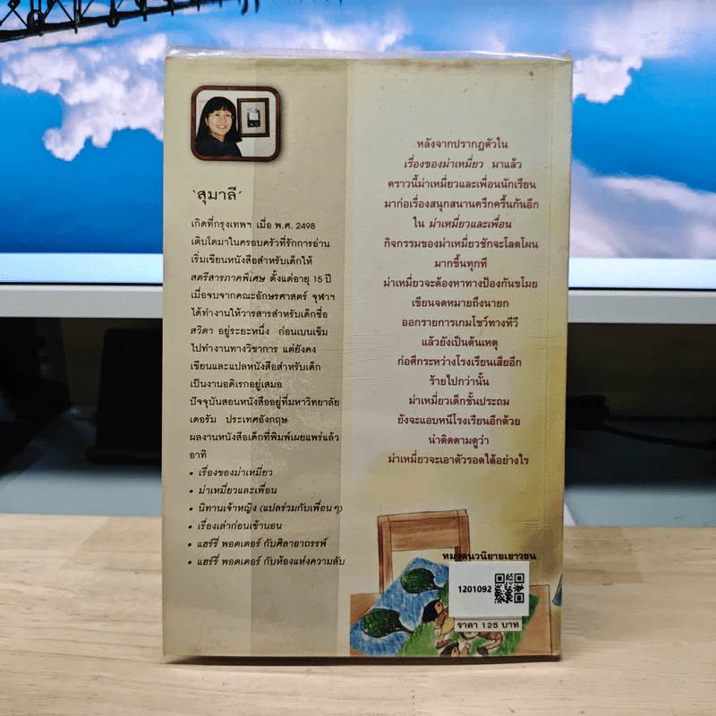 ม่าเหมี่ยวและเพื่อน - สุมาลี รูปที่ 5