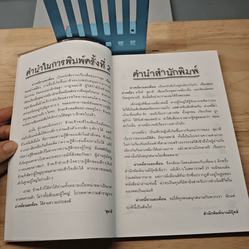 ม่าเหมี่ยวและเพื่อน - สุมาลี รูปที่ 7