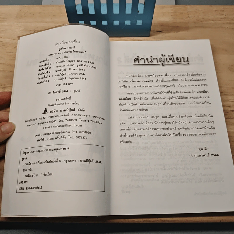 ม่าเหมี่ยวและเพื่อน - สุมาลี รูปที่ 6