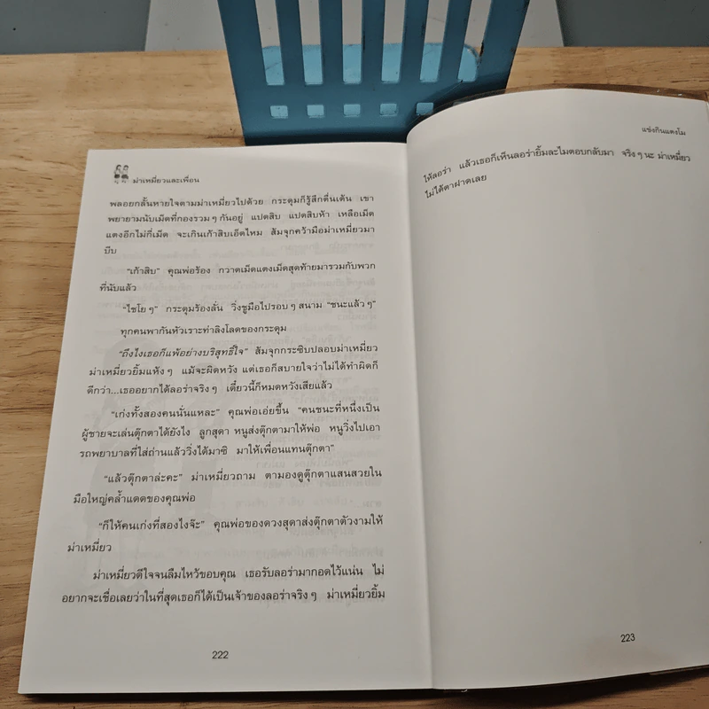 ม่าเหมี่ยวและเพื่อน - สุมาลี รูปที่ 10