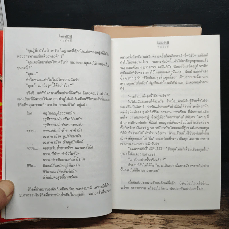 เพลงชีวิต 2 เล่มจบ - ทมยันตี รูปที่ 8
