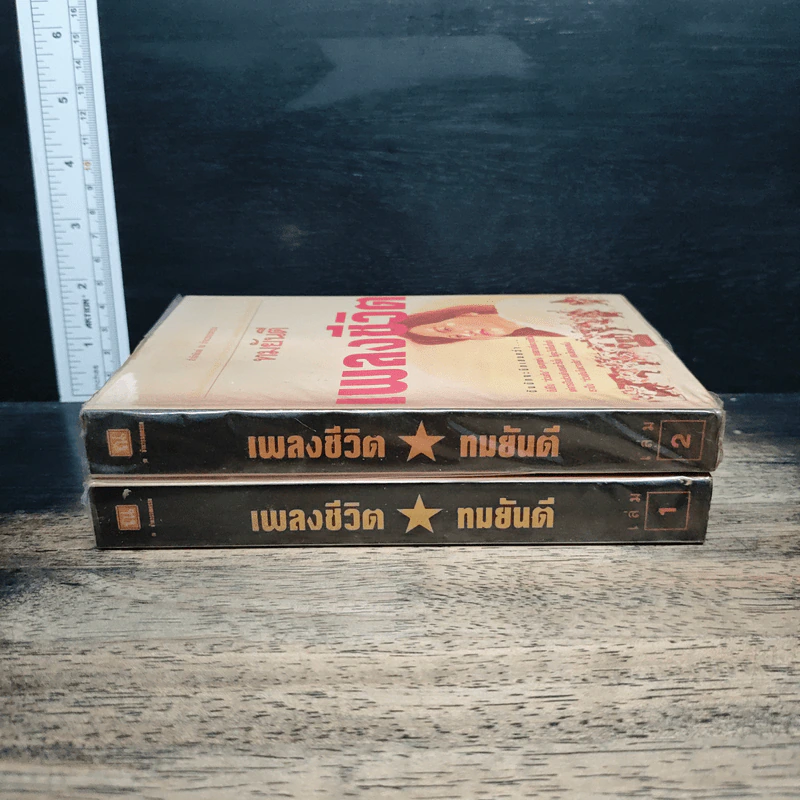 เพลงชีวิต 2 เล่มจบ - ทมยันตี รูปที่ 3
