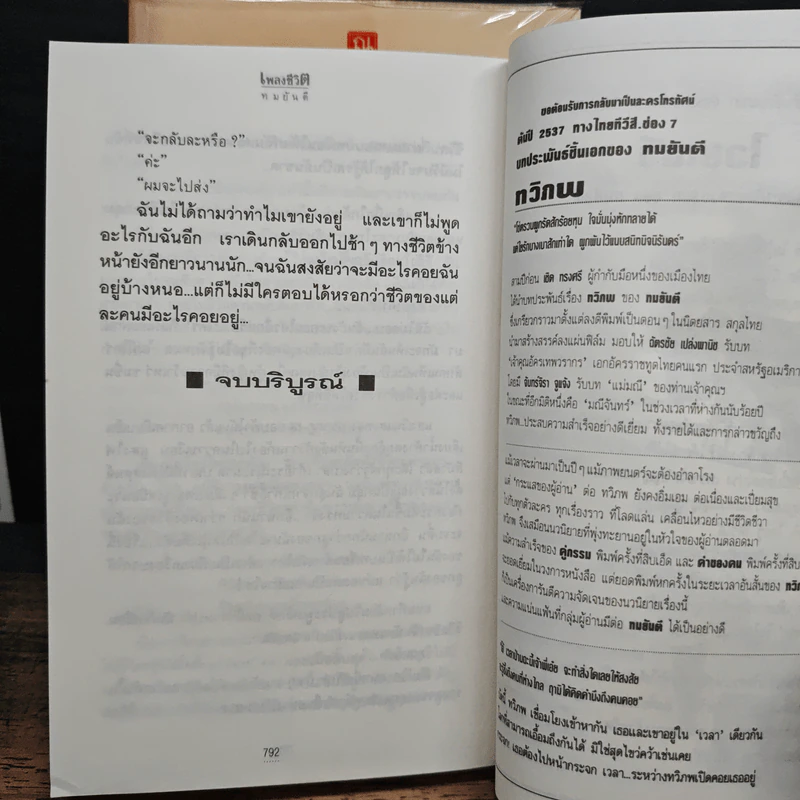 เพลงชีวิต 2 เล่มจบ - ทมยันตี รูปที่ 9