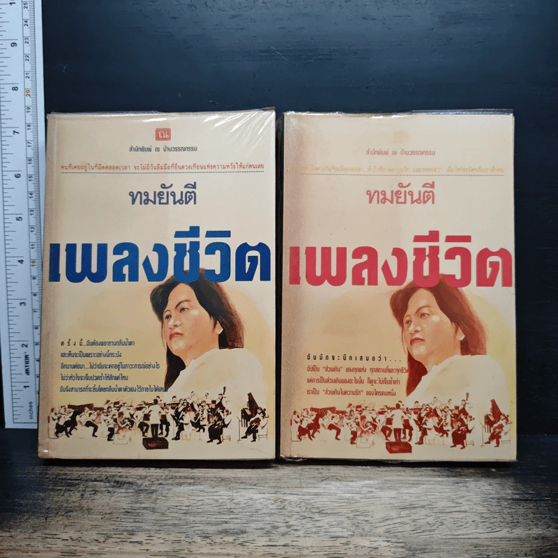 เพลงชีวิต 2 เล่มจบ - ทมยันตี รูปที่ 1