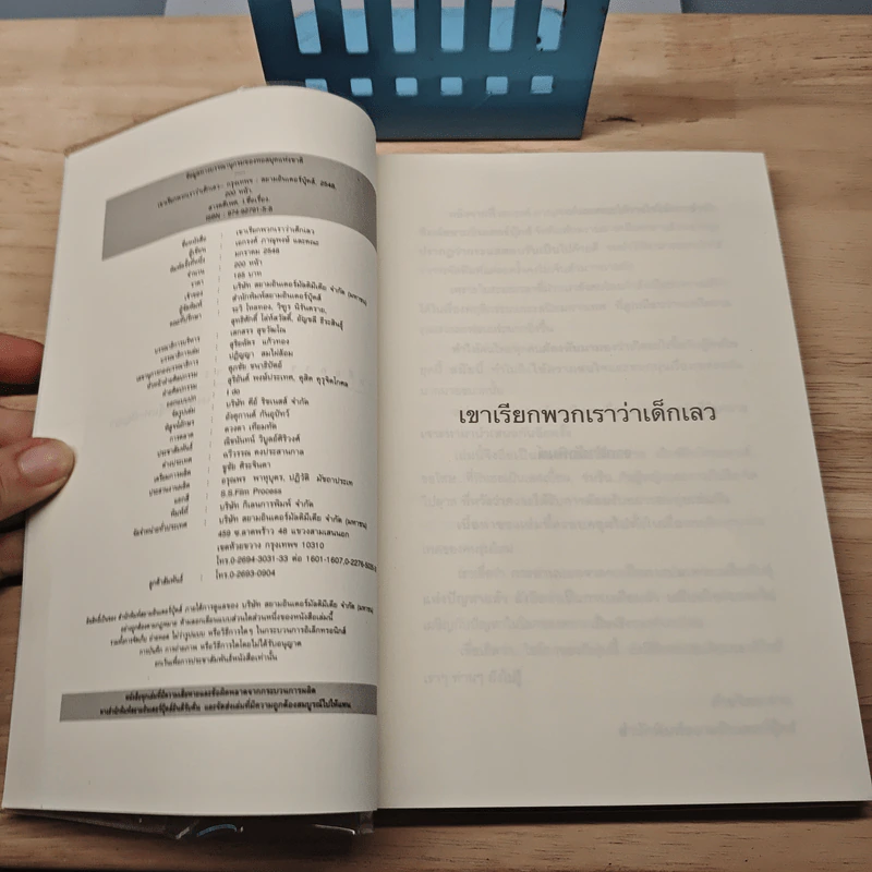 เขาเรียกพวกเรา ว่า...เด็กเลว - เอกรงค์ ภาณุพงษ์ รูปที่ 6