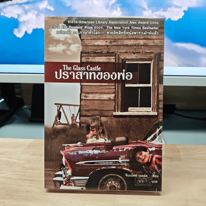 ปราสาทของพ่อ The Glass Castle - จีนแน็ตต์ วอลล์ส รูปที่ 1