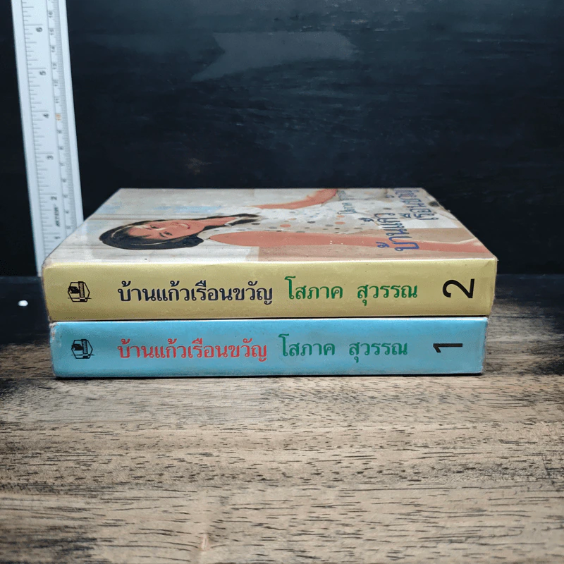 บ้านแก้วเรือนขวัญ 2 เล่มจบ - โสภาค สุวรรณ รูปที่ 3