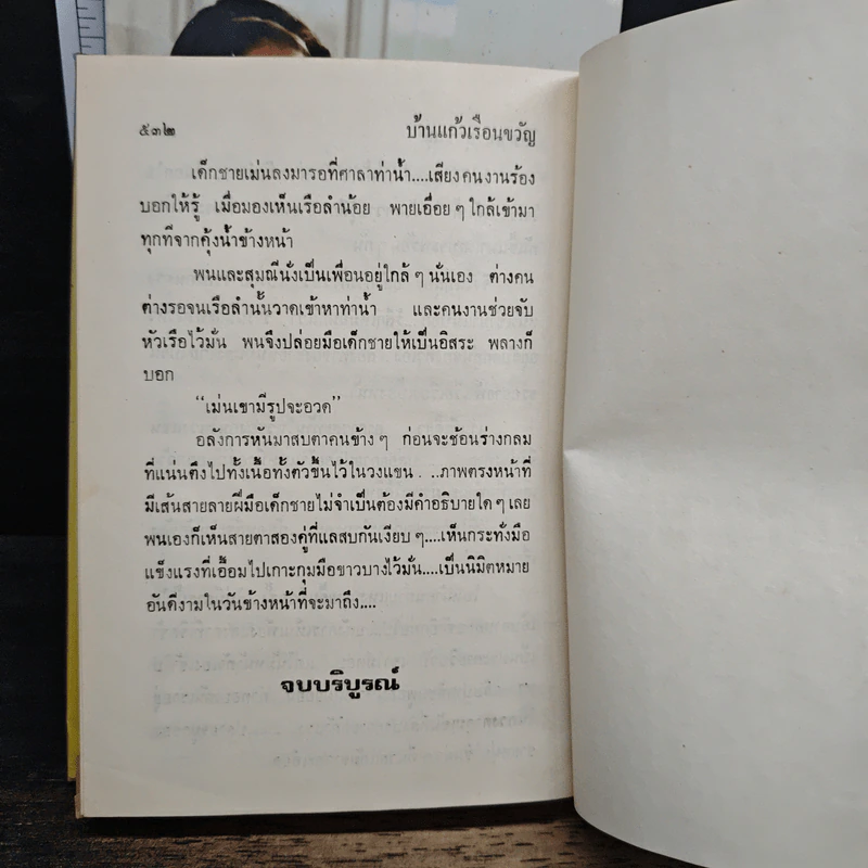 บ้านแก้วเรือนขวัญ 2 เล่มจบ - โสภาค สุวรรณ รูปที่ 9