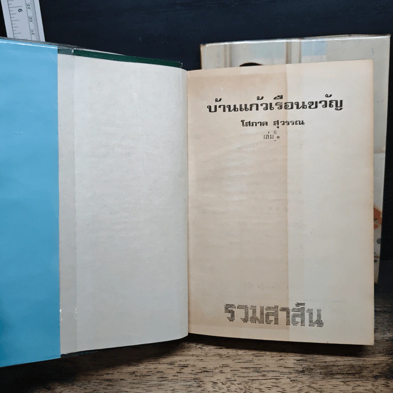 บ้านแก้วเรือนขวัญ 2 เล่มจบ - โสภาค สุวรรณ รูปที่ 6