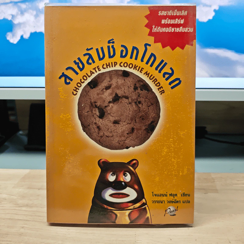 สายลับช็อกโกแลต - โจแอนน์ ฟลุค รูปที่ 1