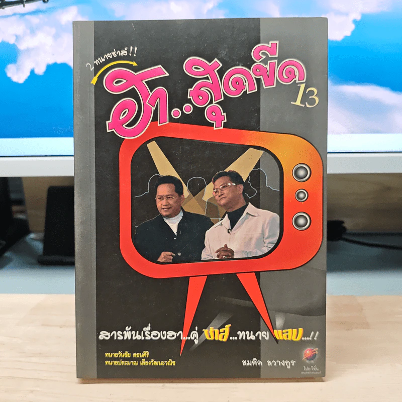 2 ทนายซ่าส์ ฮาสุดขีด 13 - สมคิด ลวางกูร รูปที่ 1
