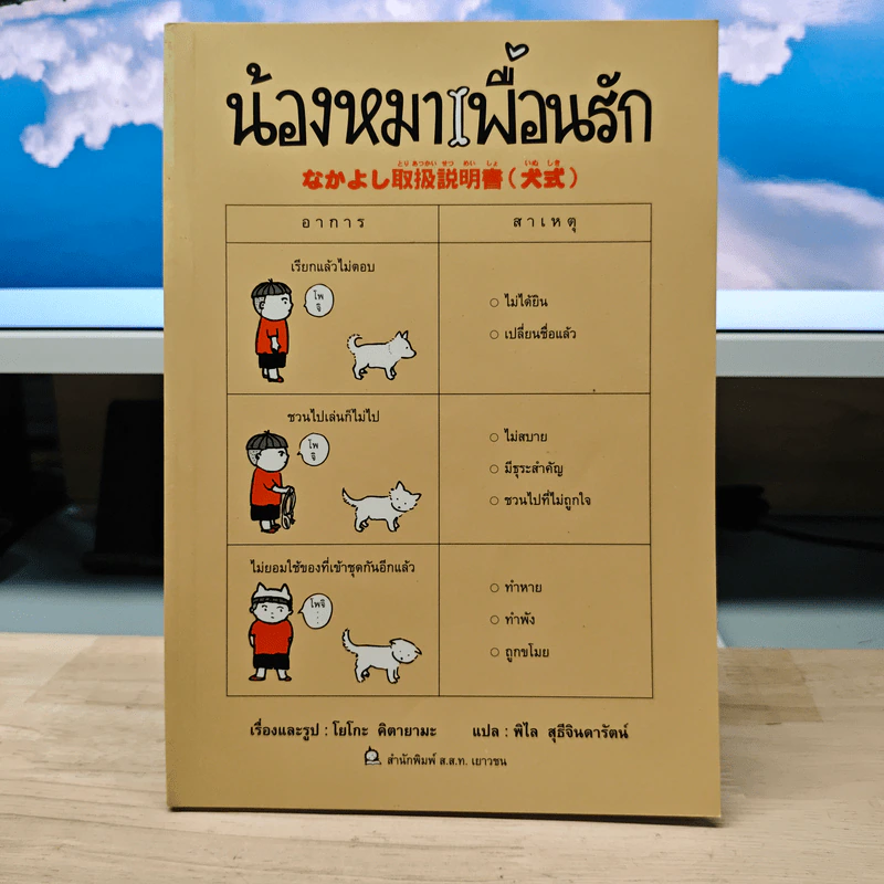 น้องหมาเพื่อนรัก - โยโกะ คิตายามะ รูปที่ 1