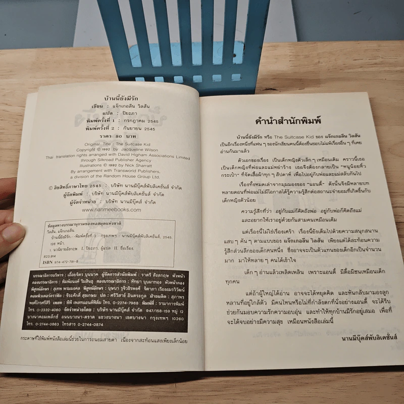 บ้านนี้ยังมีรัก - Jacqueline Wilson, ปิยะภา รูปที่ 6