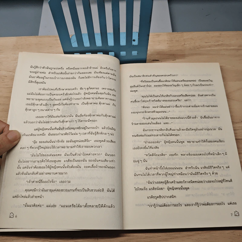 บ้านนี้ยังมีรัก - Jacqueline Wilson, ปิยะภา รูปที่ 7