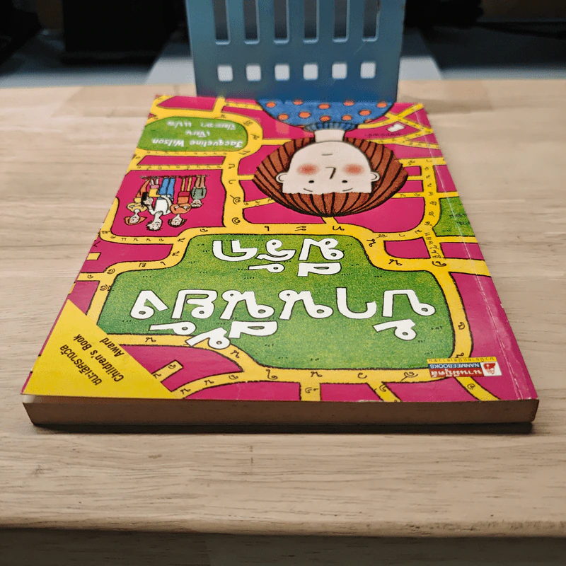 บ้านนี้ยังมีรัก - Jacqueline Wilson, ปิยะภา รูปที่ 4