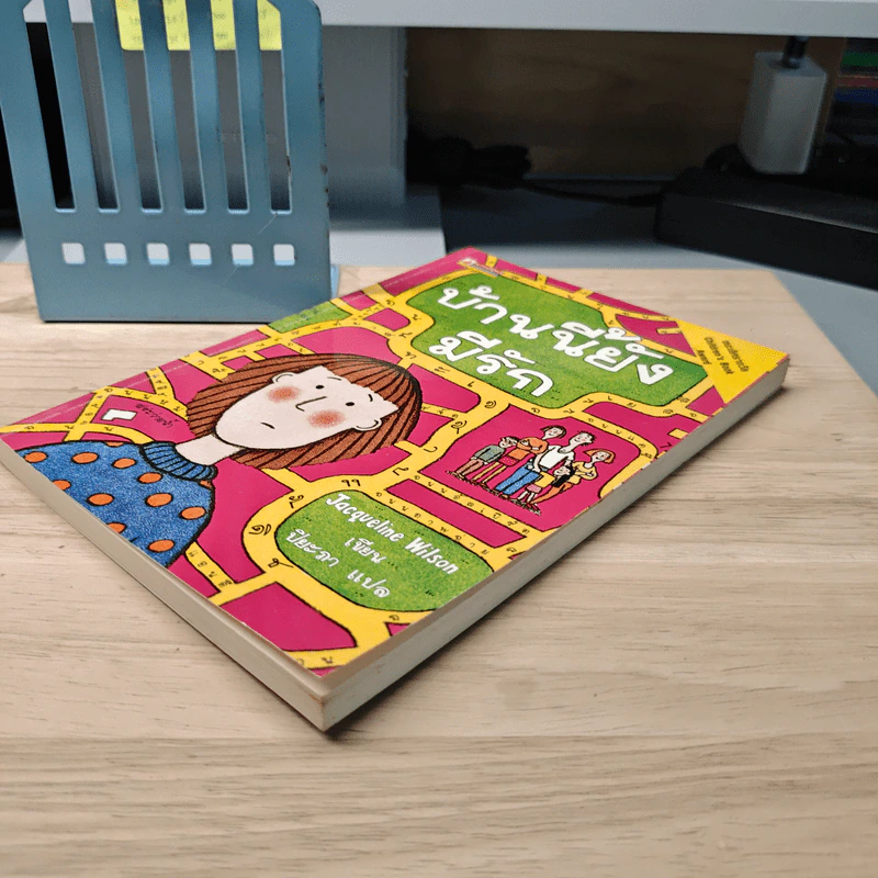 บ้านนี้ยังมีรัก - Jacqueline Wilson, ปิยะภา รูปที่ 3
