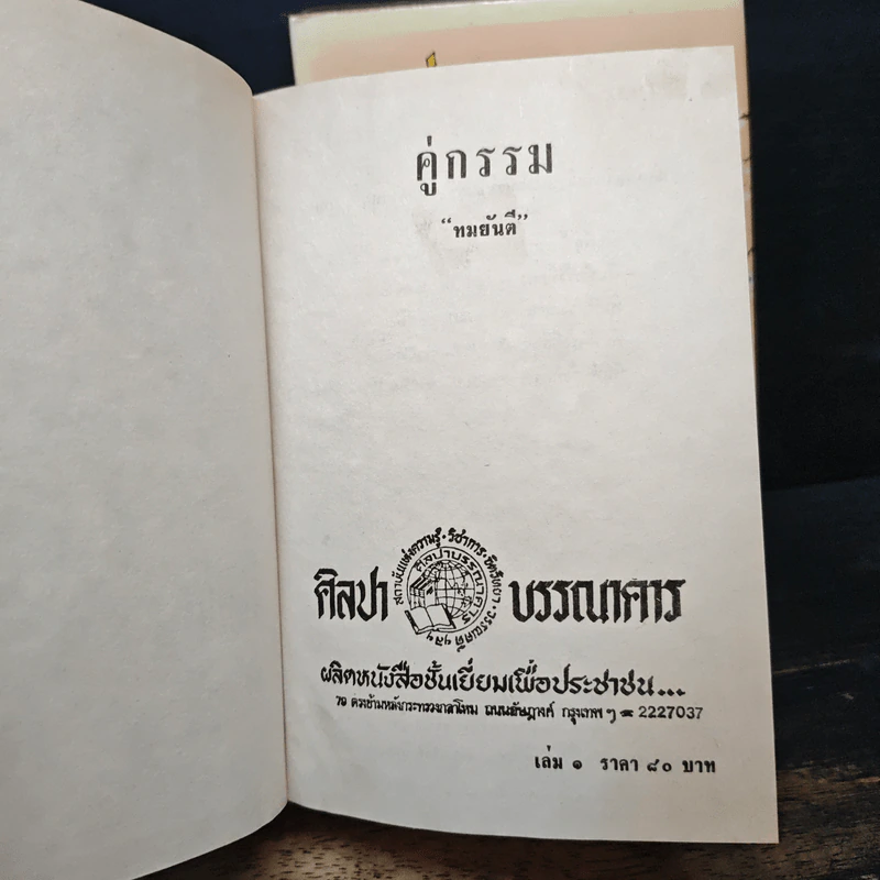 คู่กรรม 2 เล่มจบ - ทมยันตี รูปที่ 6