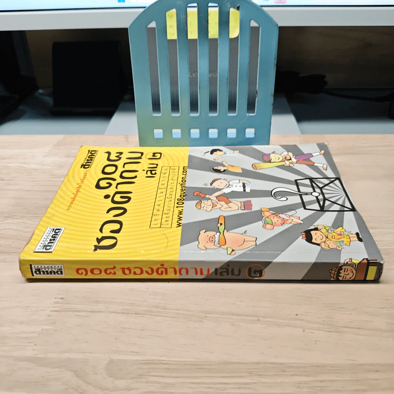 108 ซองคำถาม เล่ม 2 รูปที่ 2