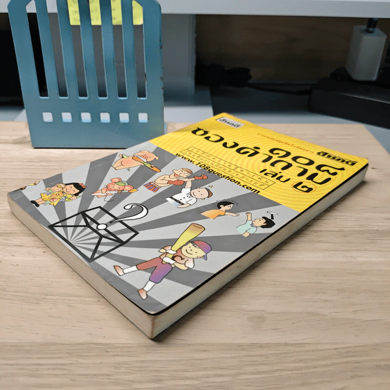 108 ซองคำถาม เล่ม 2 รูปที่ 3