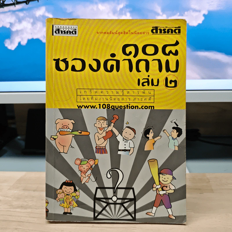 108 ซองคำถาม เล่ม 2 รูปที่ 1