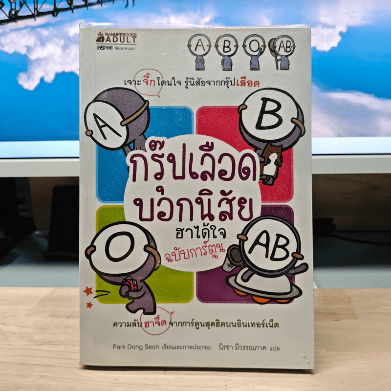 กรุ๊ปเลือดบอกนิสัย ฮาได้ใจ ฉบับการ์ตูน รูปที่ 1