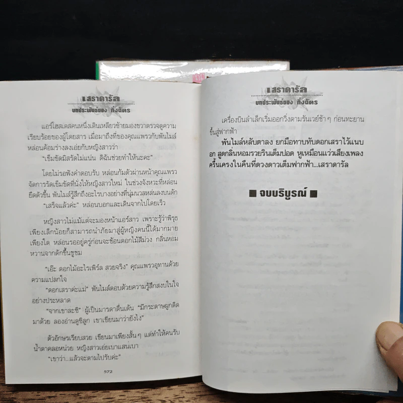 เสราดารัล 2 เล่มจบ - กิ่งฉัตร รูปที่ 9
