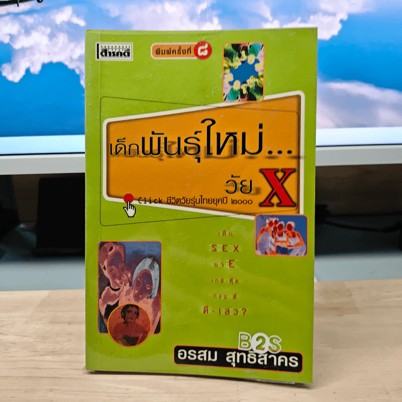 เด็กพันธุ์ใหม่วัย X - อรสม สุทธิสาคร รูปที่ 1