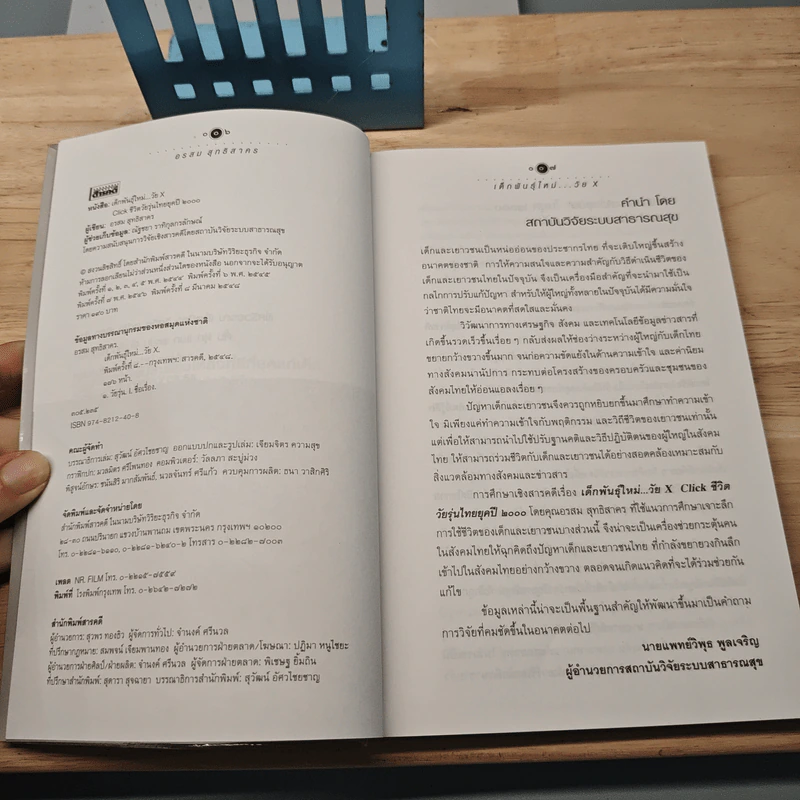 เด็กพันธุ์ใหม่วัย X - อรสม สุทธิสาคร รูปที่ 6