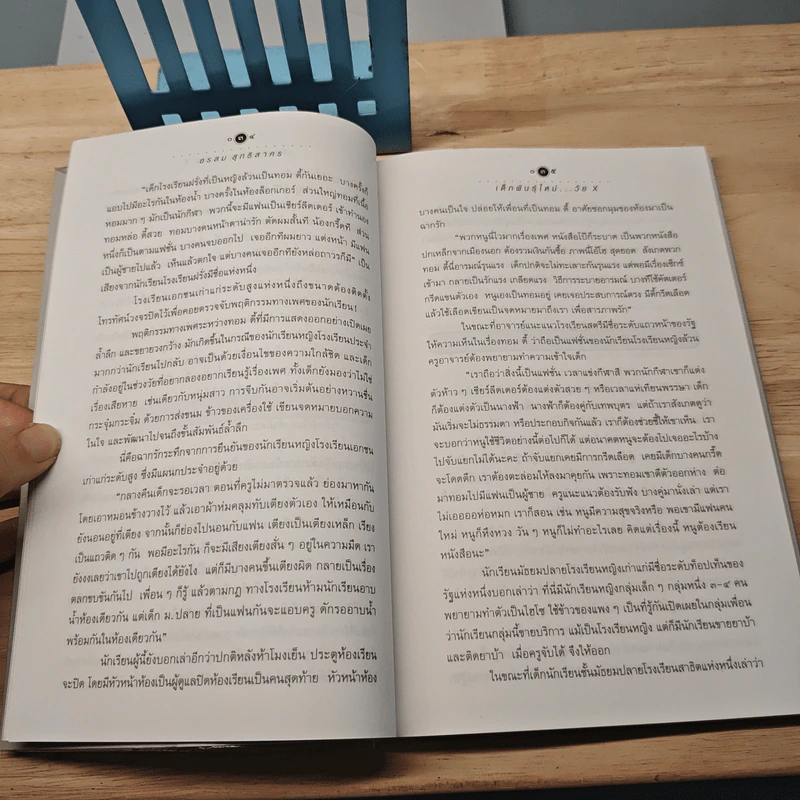 เด็กพันธุ์ใหม่วัย X - อรสม สุทธิสาคร รูปที่ 8