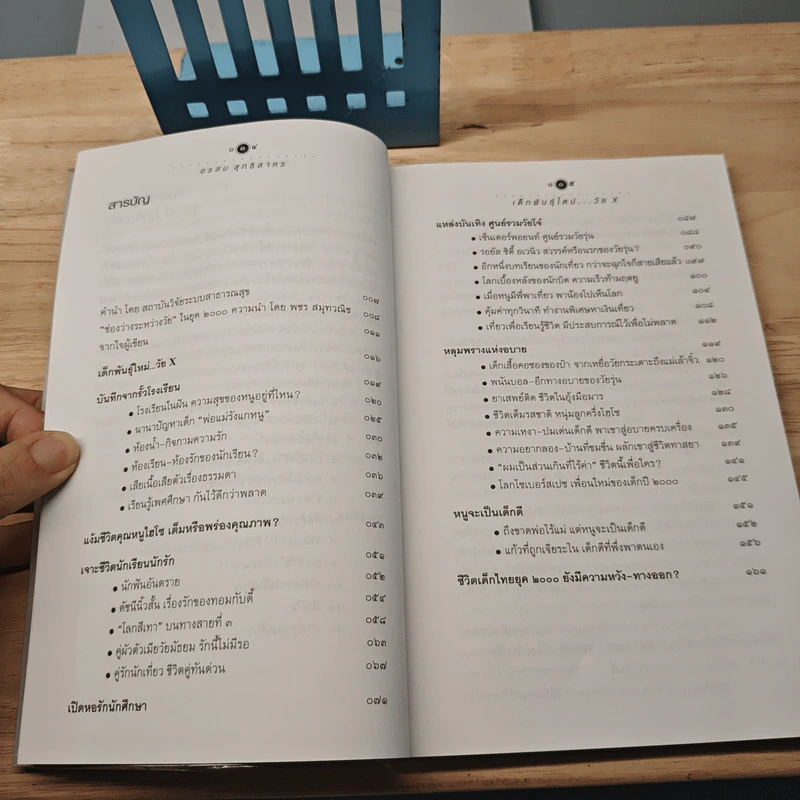 เด็กพันธุ์ใหม่วัย X - อรสม สุทธิสาคร รูปที่ 7