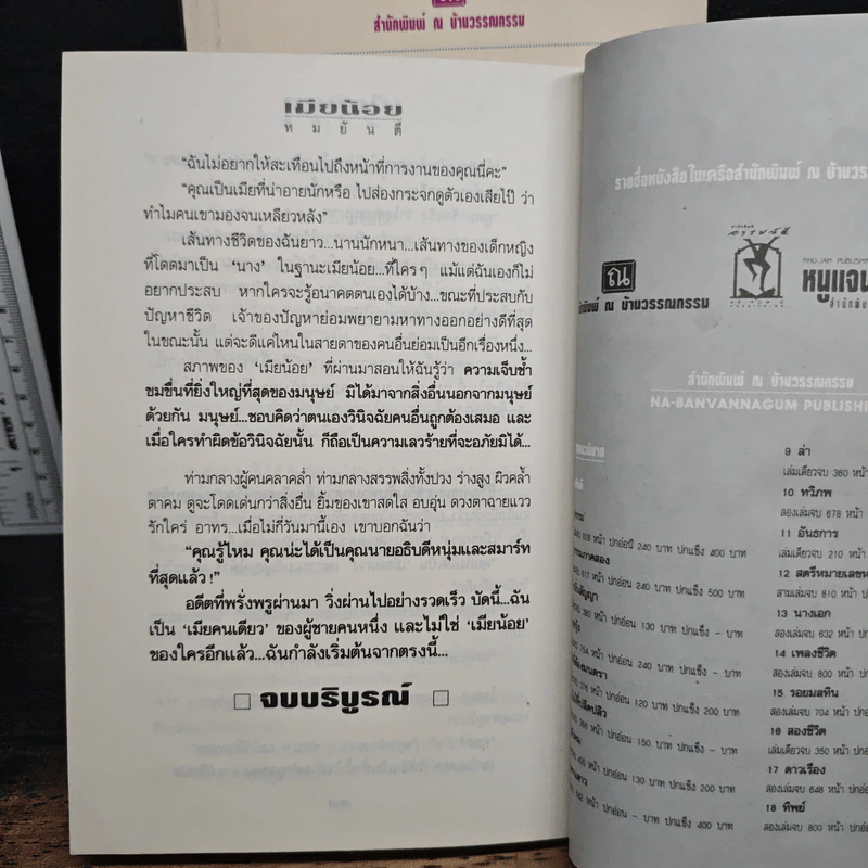 เมียน้อย 2 เล่มจบ - ทมยันตี รูปที่ 9