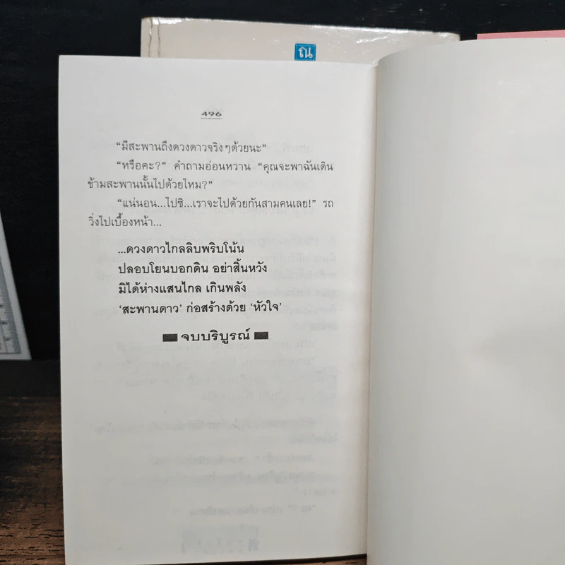 สะพานดาว 2 เล่มจบ - ทมยันตี รูปที่ 9