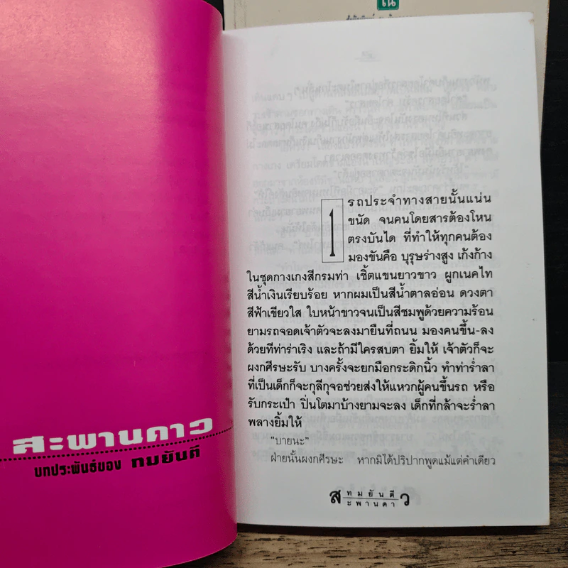 สะพานดาว 2 เล่มจบ - ทมยันตี รูปที่ 7