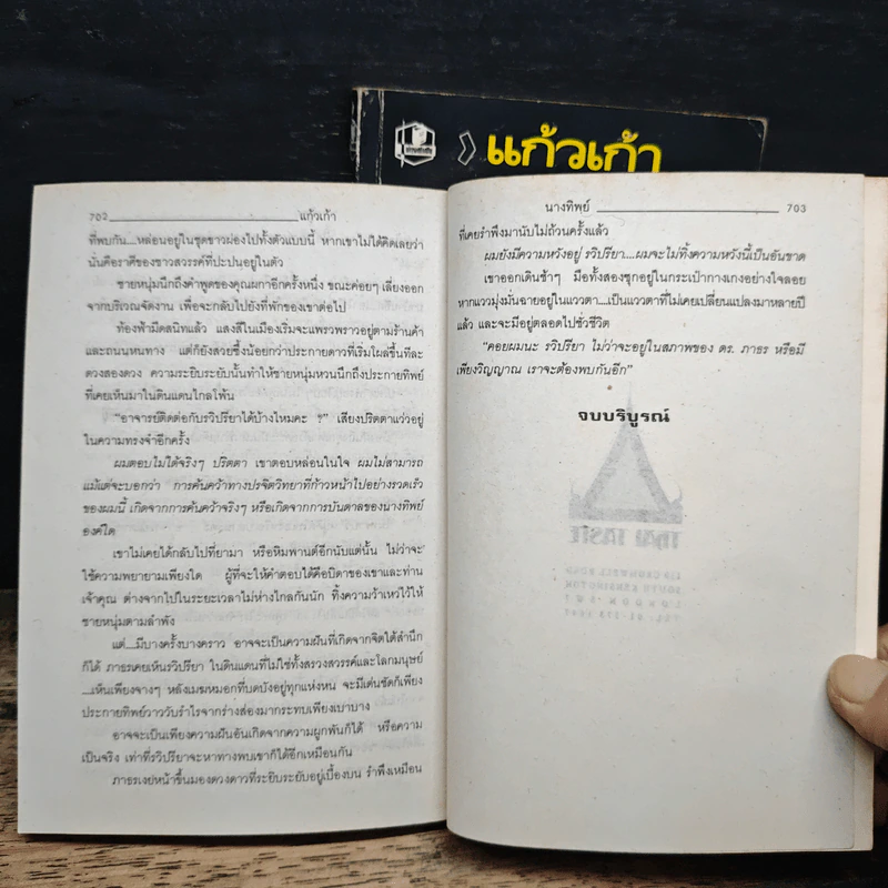 นางทิพย์ 2 เล่มจบ - แก้วเก้า รูปที่ 9