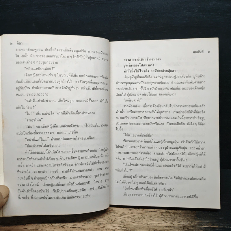 จิตา 2 เล่มจบ - ทมยันตี รูปที่ 7