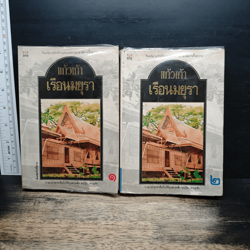 เรือนมยุรา 2 เล่มจบ - แก้วเก้า รูปที่ 1