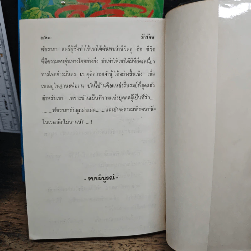 รักร้อน 2 เล่มจบ - มธุรส รูปที่ 9