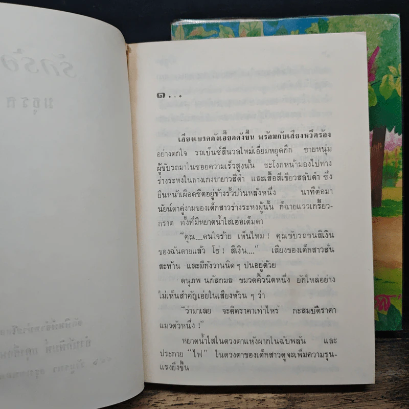 รักร้อน 2 เล่มจบ - มธุรส รูปที่ 7