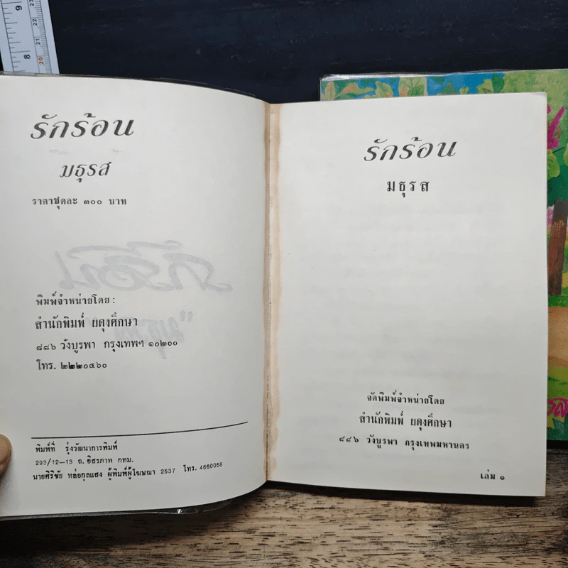 รักร้อน 2 เล่มจบ - มธุรส รูปที่ 6