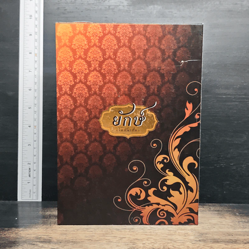 Boxset ยักษ์ 2 เล่ม อสุเรนทร์วิวาทรัก, กลรักอสุรา - โอ้วว ชีทเค้ก รูปที่ 2