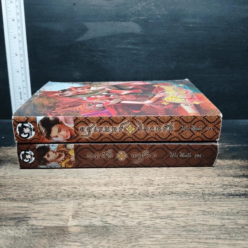 Boxset ยักษ์ 2 เล่ม อสุเรนทร์วิวาทรัก, กลรักอสุรา - โอ้วว ชีทเค้ก รูปที่ 6